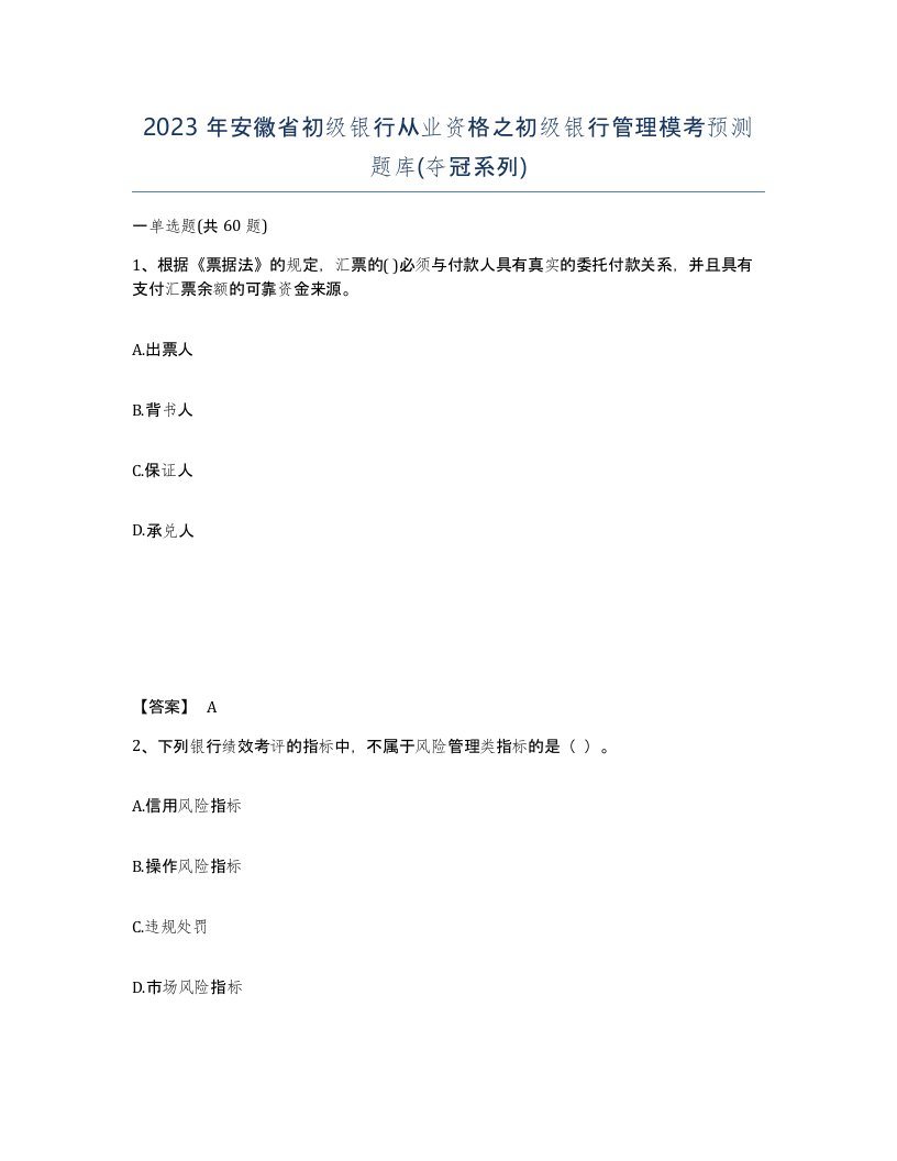 2023年安徽省初级银行从业资格之初级银行管理模考预测题库夺冠系列