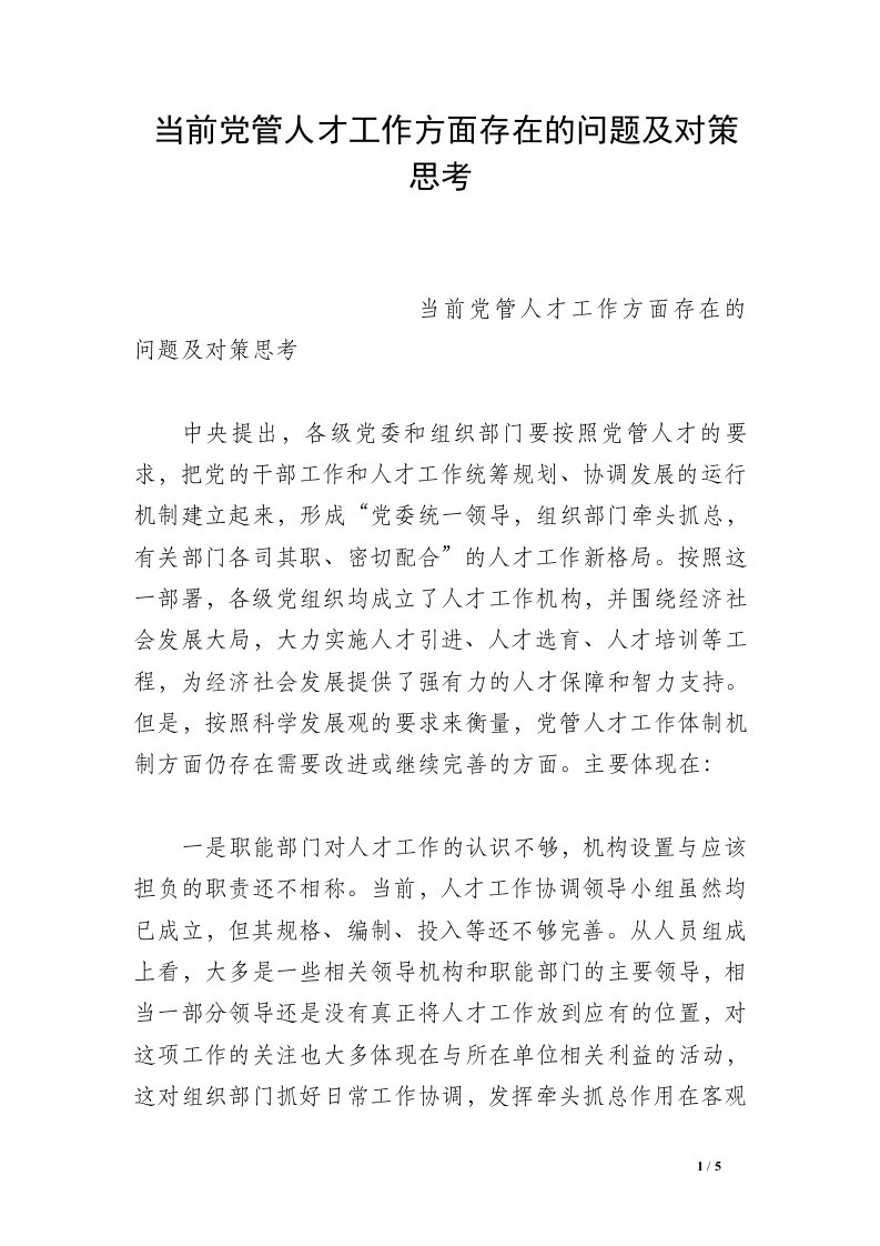 当前党管人才工作方面存在的问题及对策思考