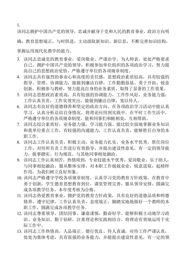 教师年度考核民主评议与组织鉴定意见参考用语