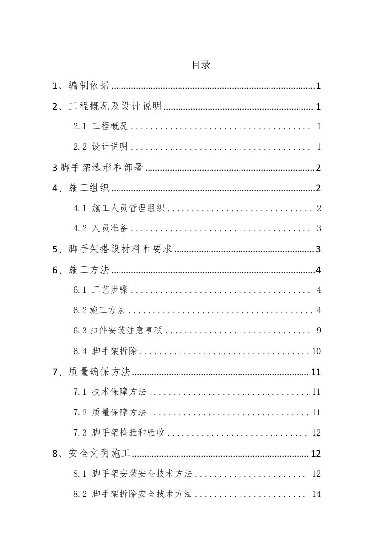 外墙双排脚手架搭设综合标准施工专业方案