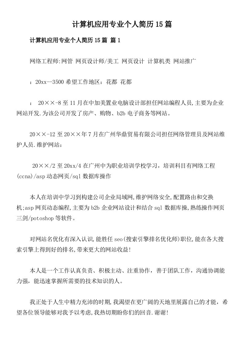 计算机应用专业个人简历15篇