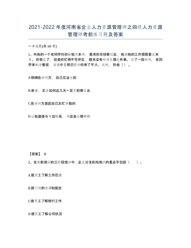 2021-2022年度河南省企业人力资源管理师之四级人力资源管理师考前练习题及答案