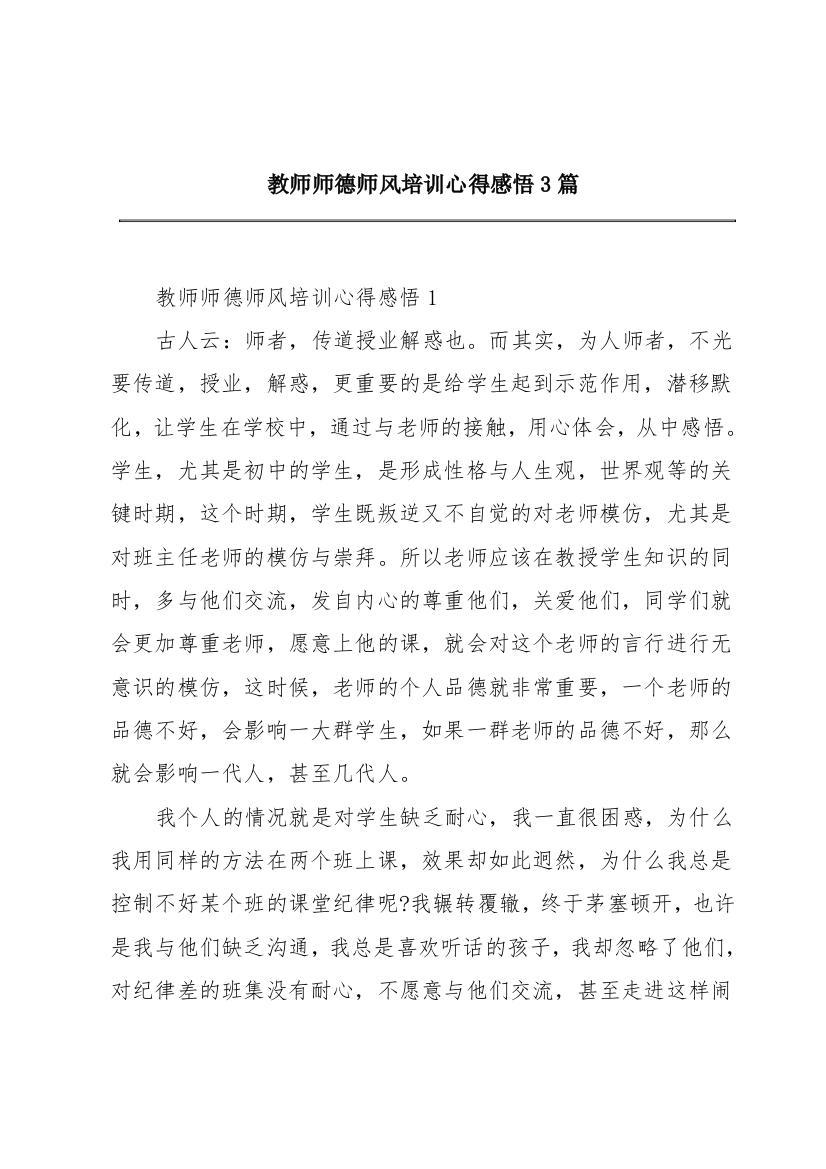 教师师德师风培训心得感悟3篇