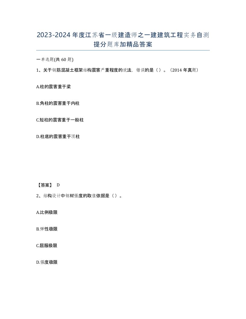 2023-2024年度江苏省一级建造师之一建建筑工程实务自测提分题库加答案