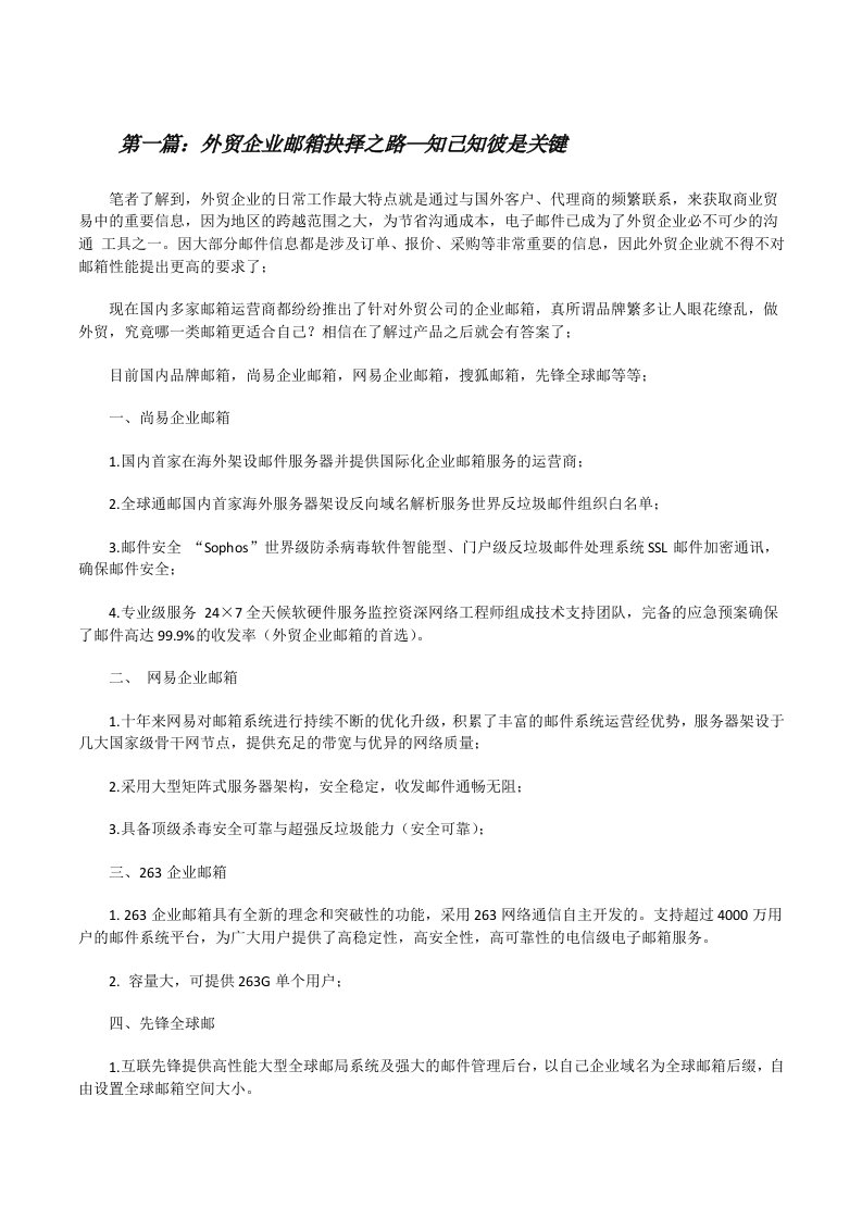 外贸企业邮箱抉择之路—知己知彼是关键[修改版]