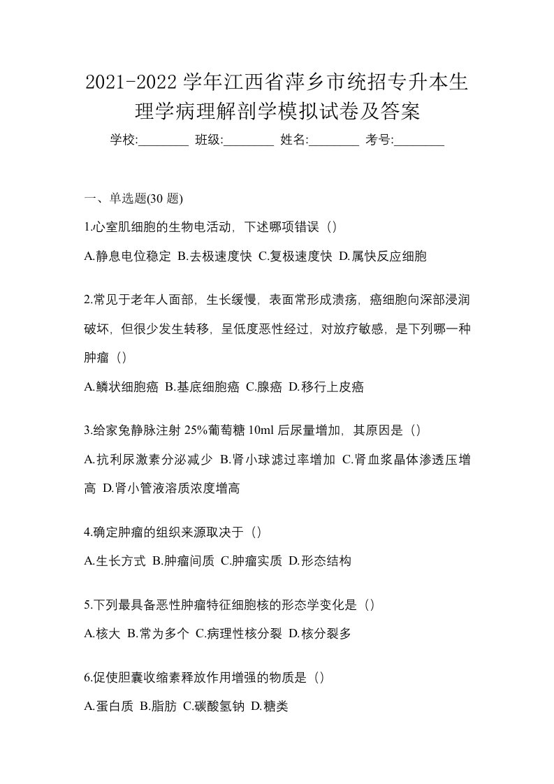 2021-2022学年江西省萍乡市统招专升本生理学病理解剖学模拟试卷及答案