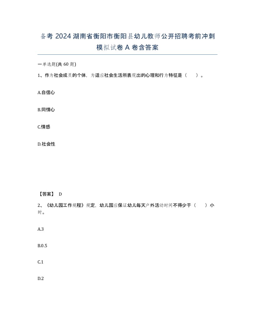 备考2024湖南省衡阳市衡阳县幼儿教师公开招聘考前冲刺模拟试卷A卷含答案