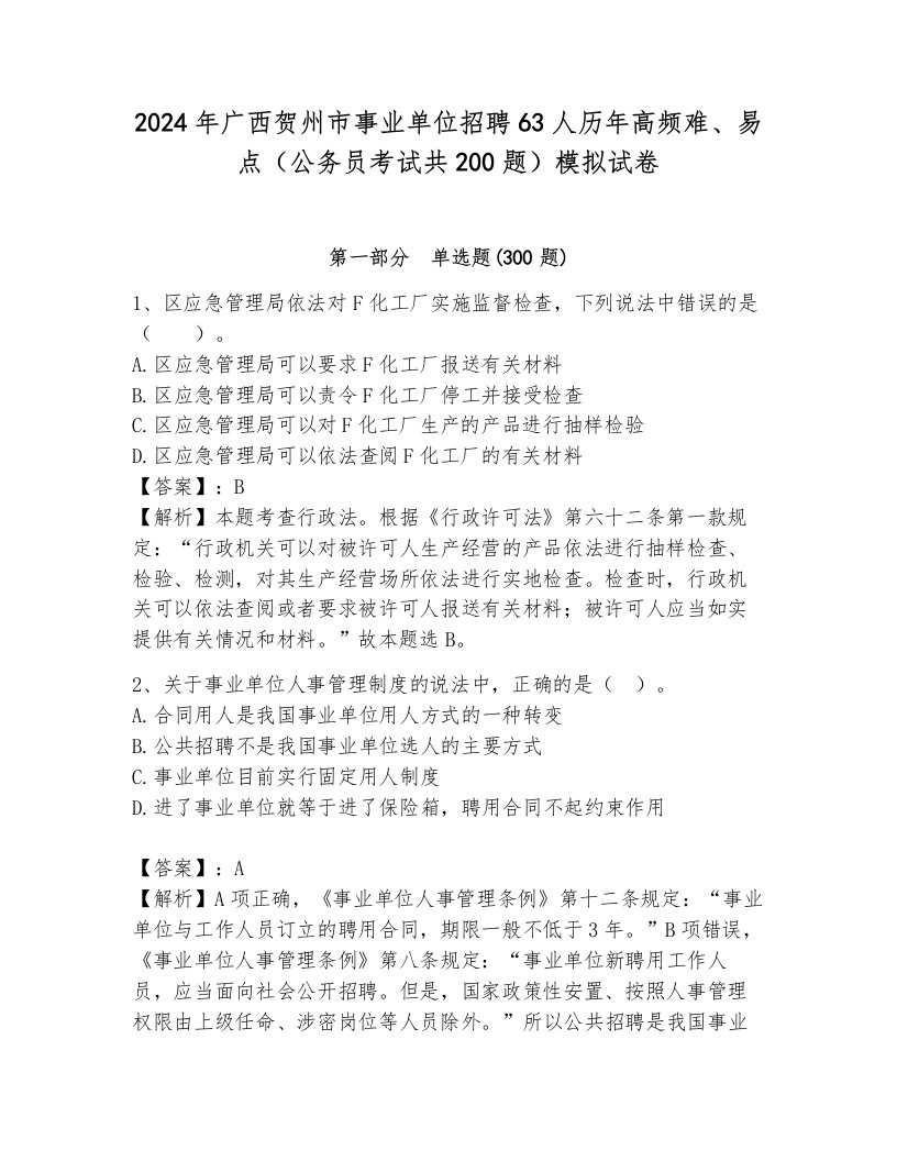 2024年广西贺州市事业单位招聘63人历年高频难、易点（公务员考试共200题）模拟试卷及答案（名校卷）