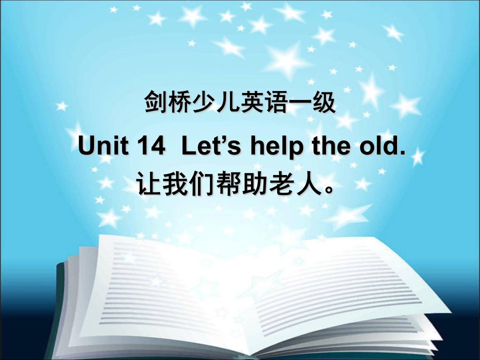 剑桥少儿英语a-unit-14-let_s-help-the-old