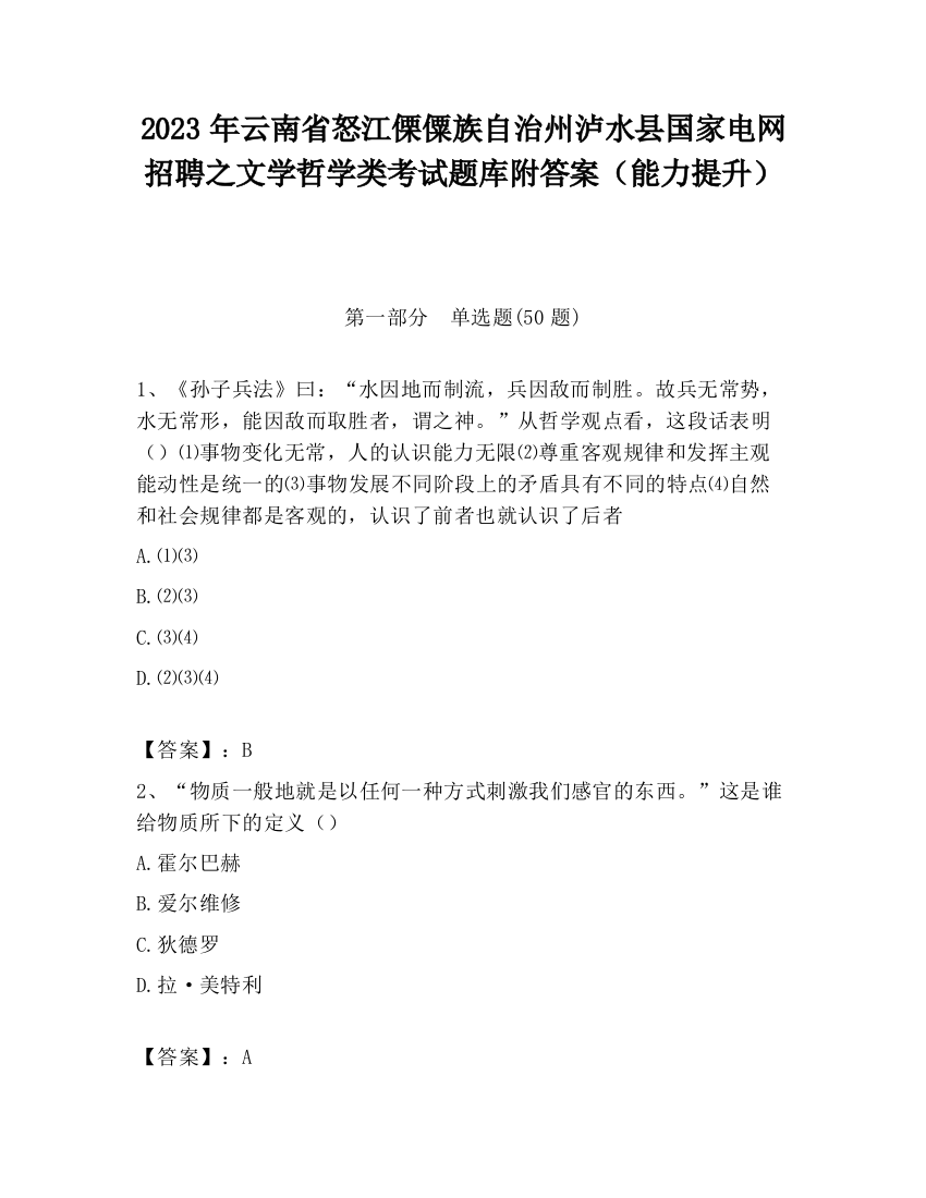 2023年云南省怒江傈僳族自治州泸水县国家电网招聘之文学哲学类考试题库附答案（能力提升）