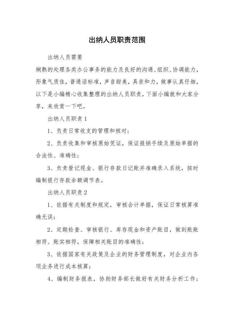 办公文秘_出纳人员职责范围