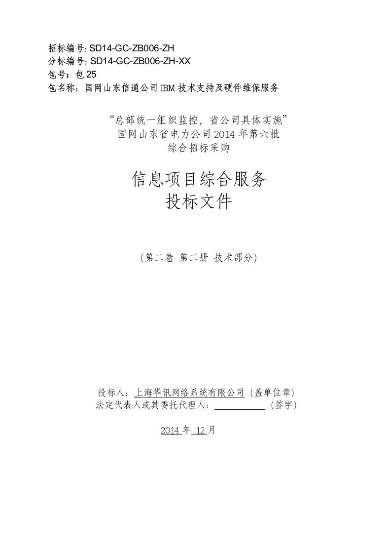 施工组织-国网山东省电力2014年第六批综合_IBM服务器包25_技术部分_华讯