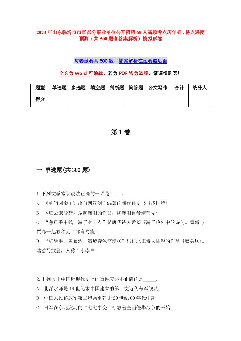 2023年山东临沂市市直部分事业单位公开招聘68人高频考点历年难易点深度预测共500题含答案解析模拟试卷