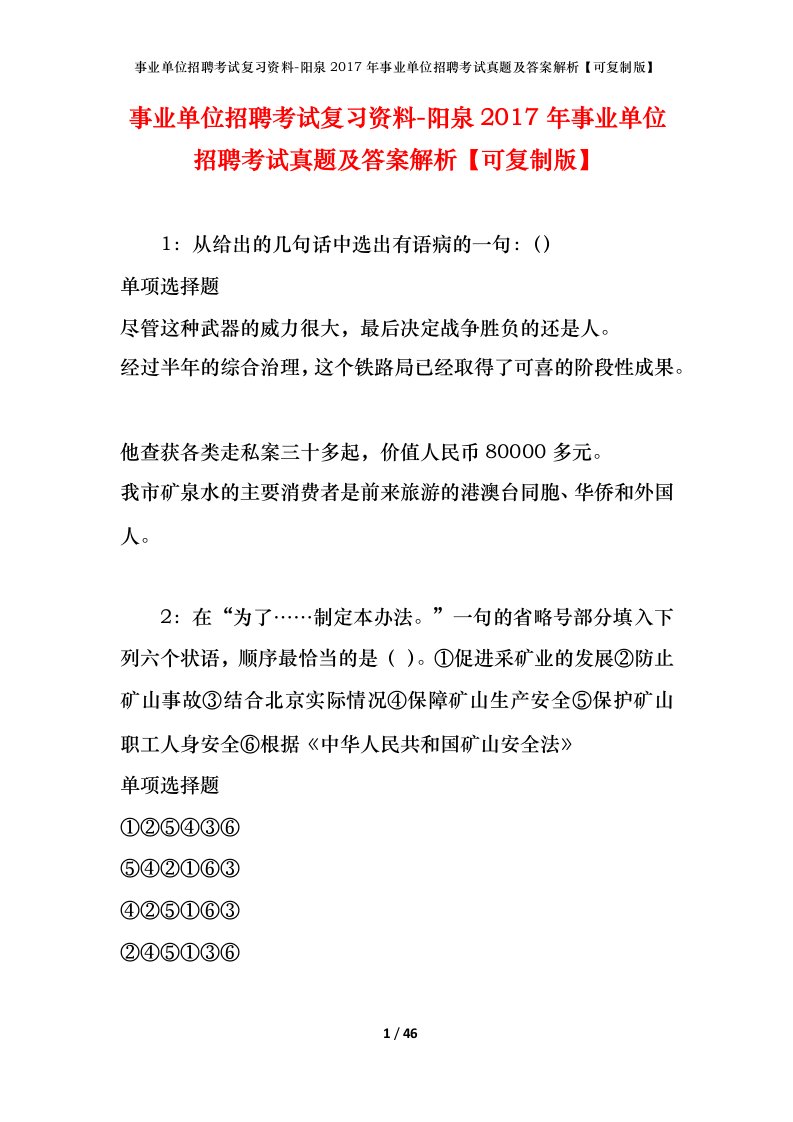 事业单位招聘考试复习资料-阳泉2017年事业单位招聘考试真题及答案解析可复制版