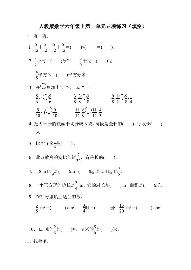 第一单元分数乘法填空题专项练习（试题）-