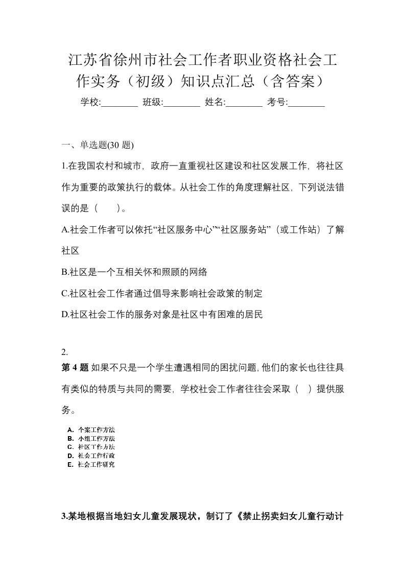 江苏省徐州市社会工作者职业资格社会工作实务初级知识点汇总含答案