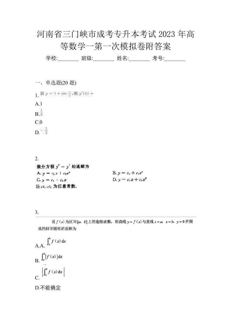 河南省三门峡市成考专升本考试2023年高等数学一第一次模拟卷附答案