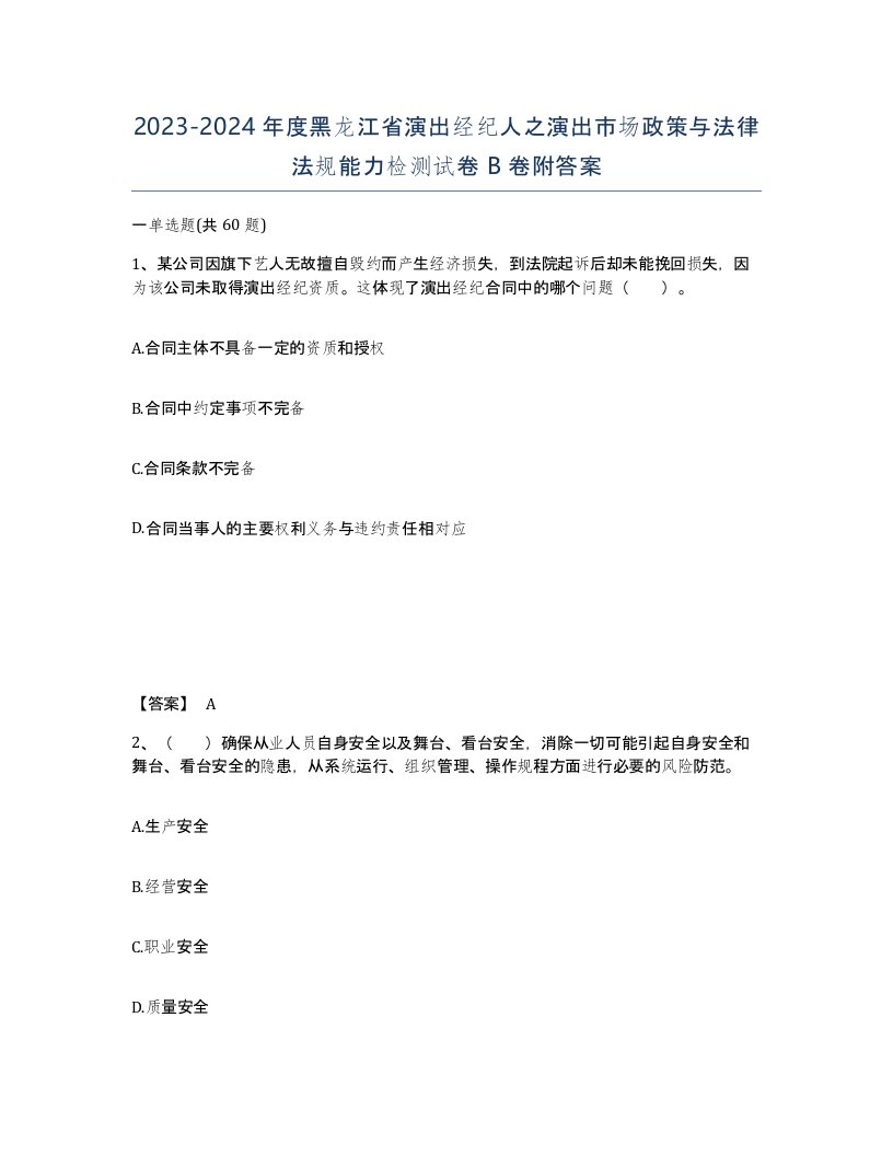 2023-2024年度黑龙江省演出经纪人之演出市场政策与法律法规能力检测试卷B卷附答案