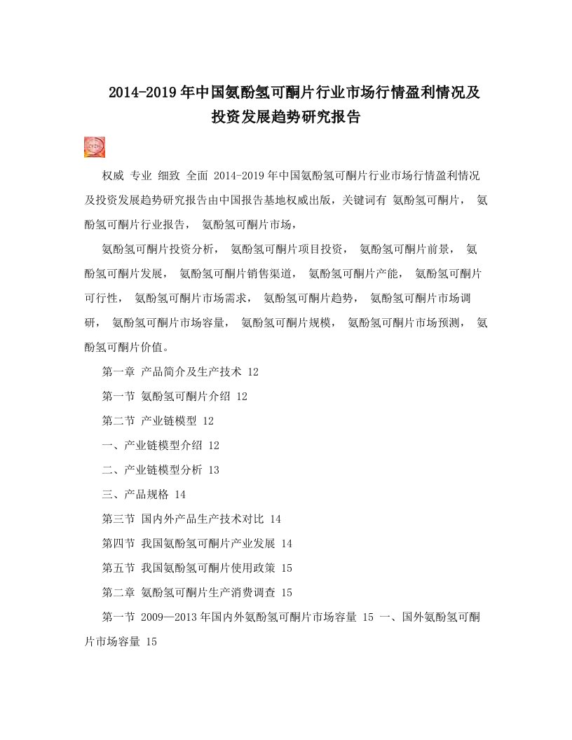 2014-2019年中国氨酚氢可酮片行业市场行情盈利情况及投资发展趋势研究报告