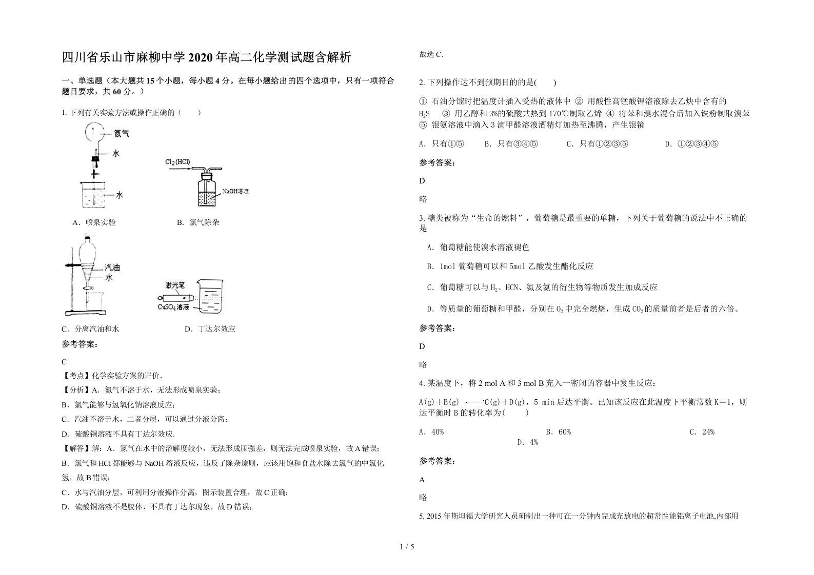 四川省乐山市麻柳中学2020年高二化学测试题含解析