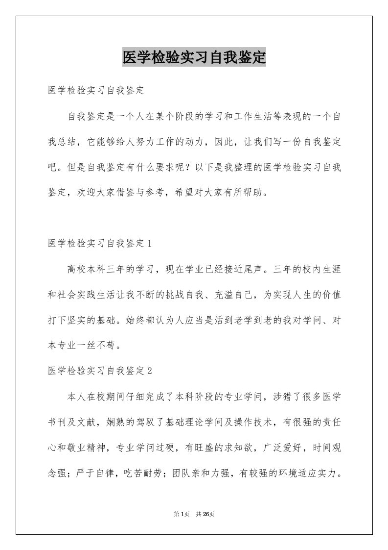 医学检验实习自我鉴定范例