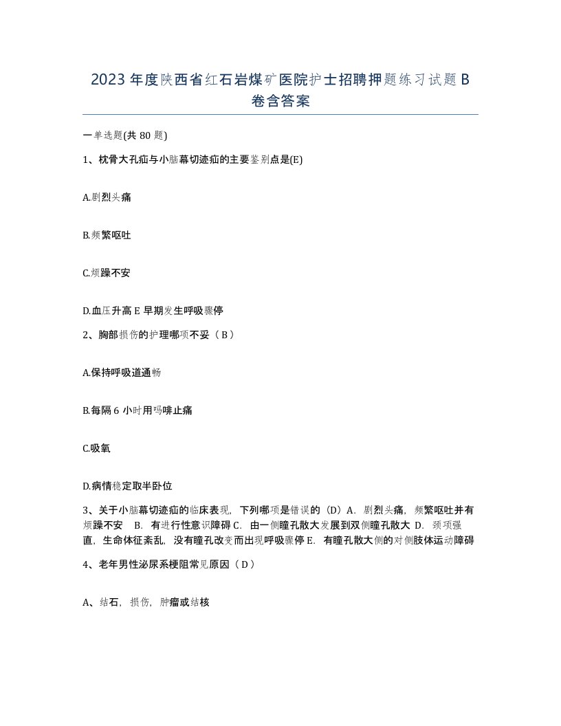 2023年度陕西省红石岩煤矿医院护士招聘押题练习试题B卷含答案