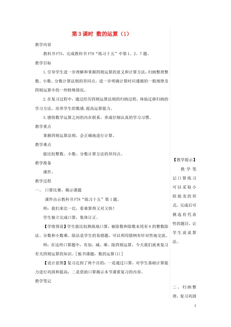 2023六年级数学下册第6单元整理和复习1数与代数第3课时数的运算1教案新人教版