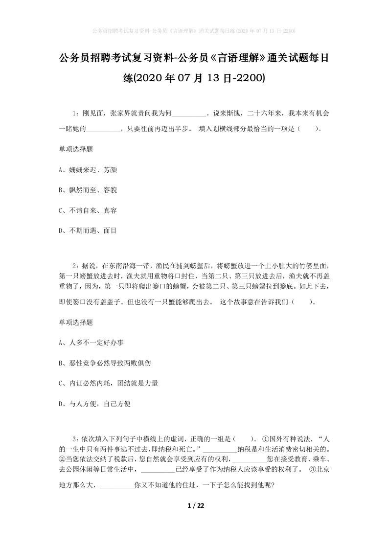 公务员招聘考试复习资料-公务员言语理解通关试题每日练2020年07月13日-2200