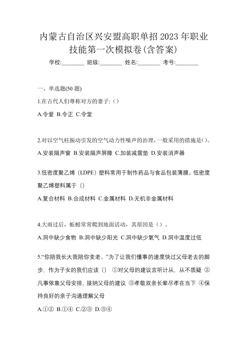 内蒙古自治区兴安盟高职单招2023年职业技能第一次模拟卷含答案