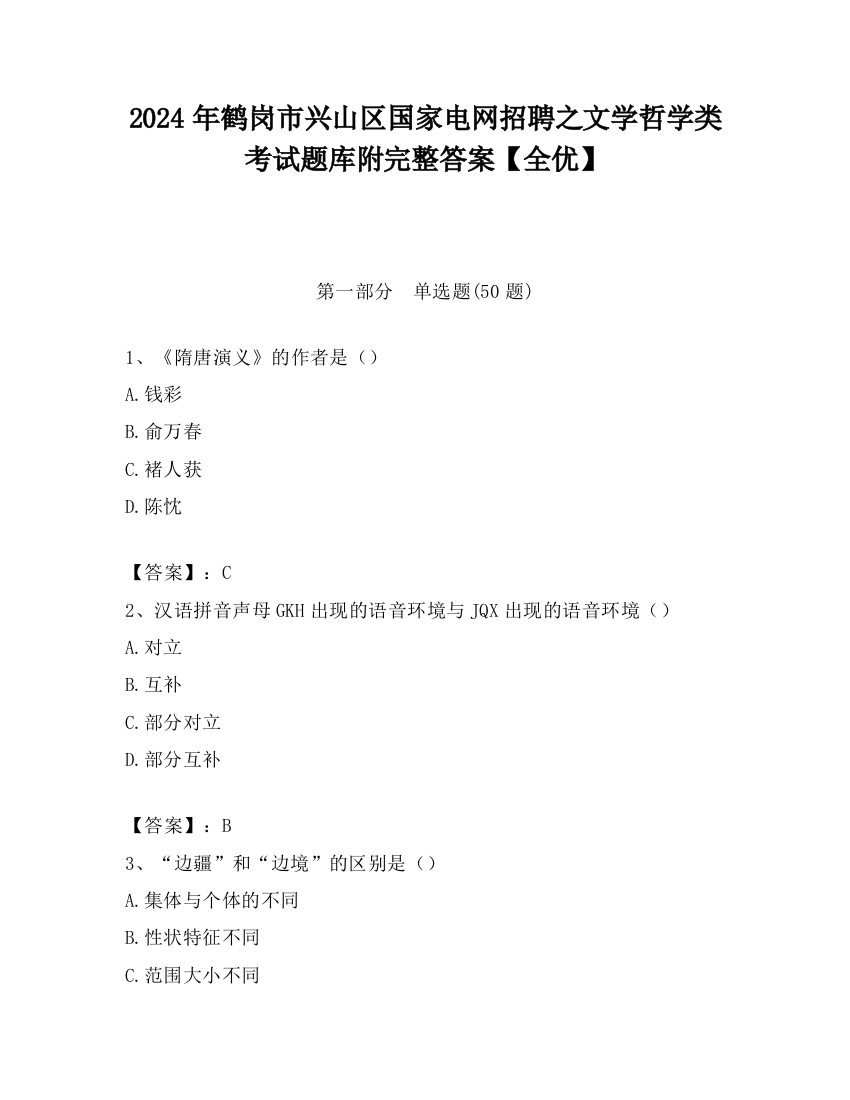 2024年鹤岗市兴山区国家电网招聘之文学哲学类考试题库附完整答案【全优】