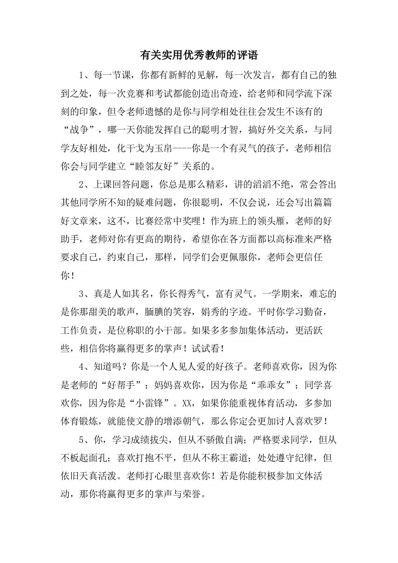 有关实用优秀教师的评语