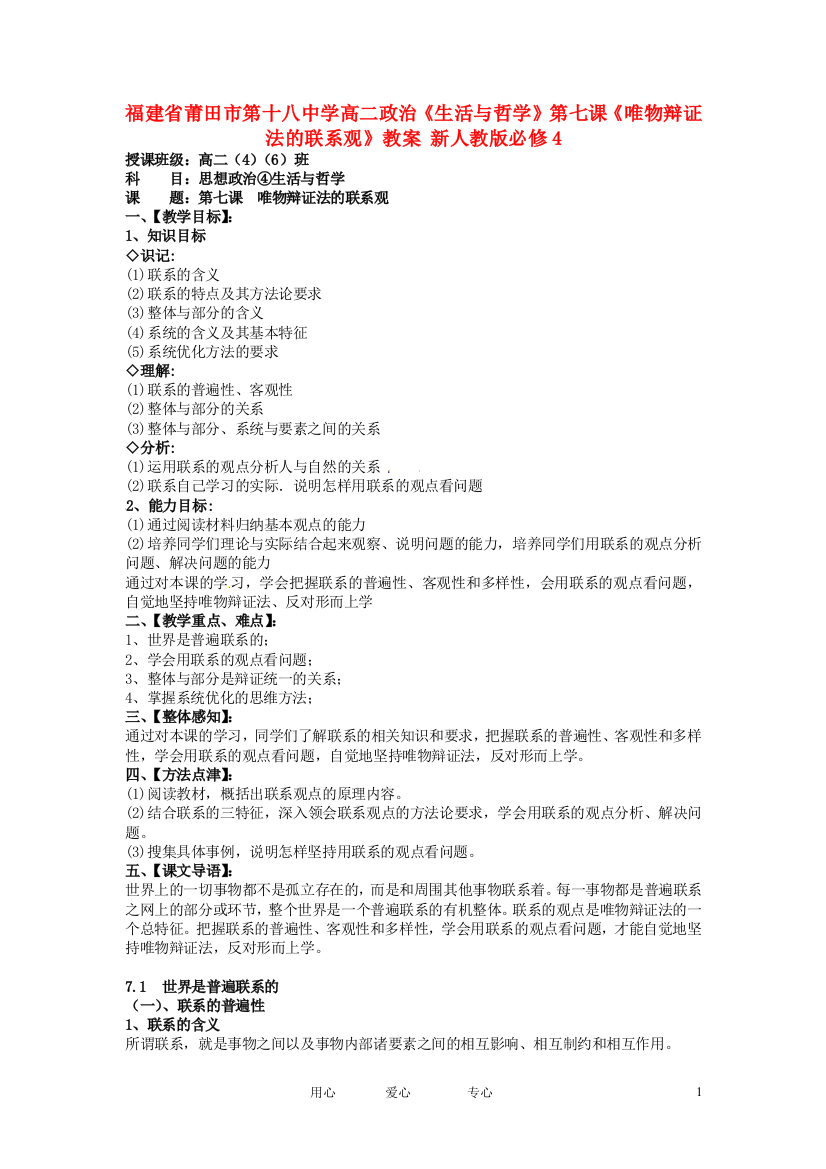 福建省莆田市第十八中学高中政治《生活与哲学》第七课《唯物辩证法的联系观》教案