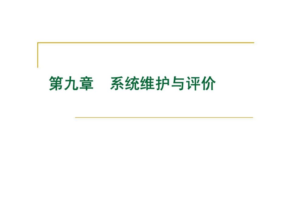 管理信息系统第九章系统维护与评价