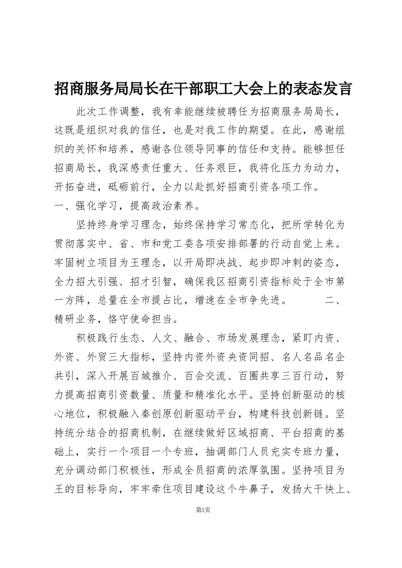 招商服务局局长在干部职工大会上的表态发言