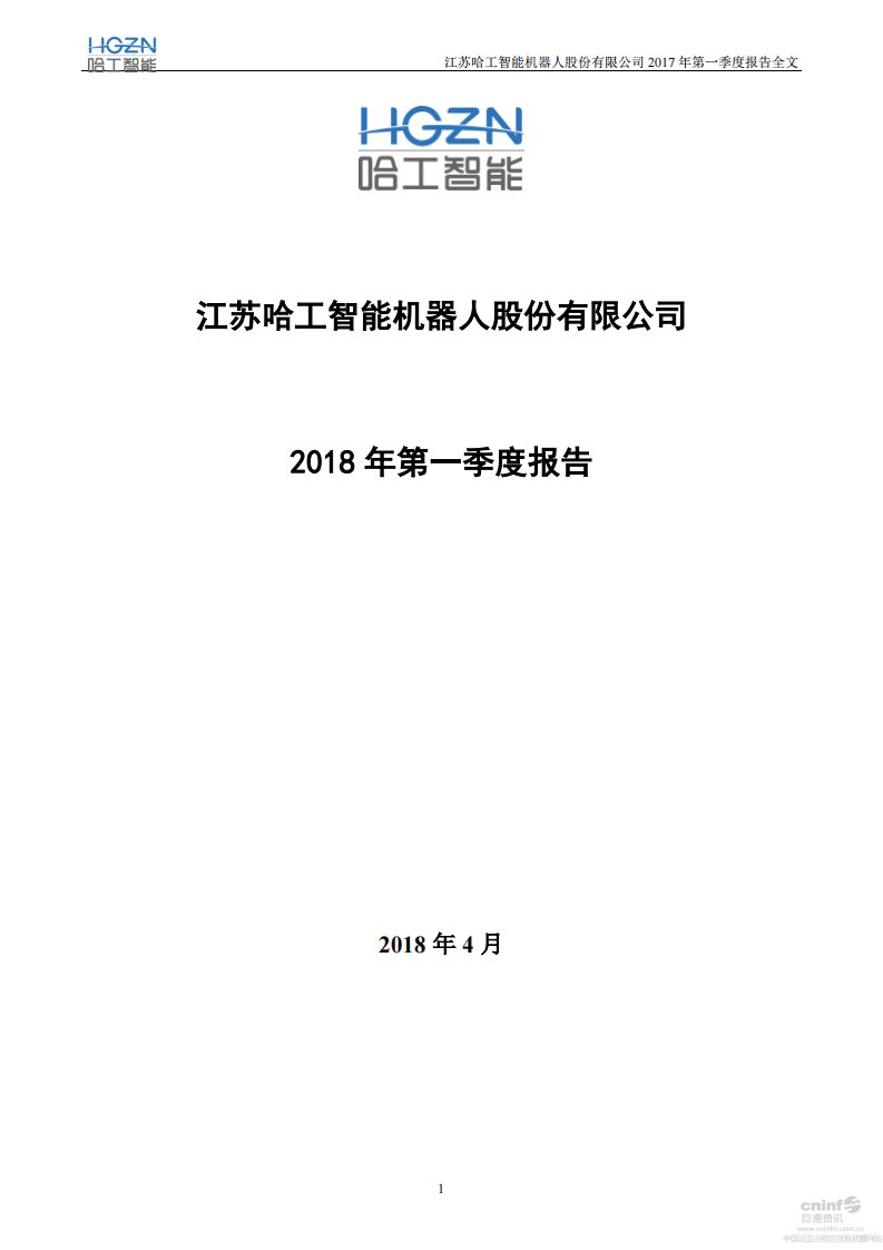 深交所-哈工智能：2018年第一季度报告全文-20180427