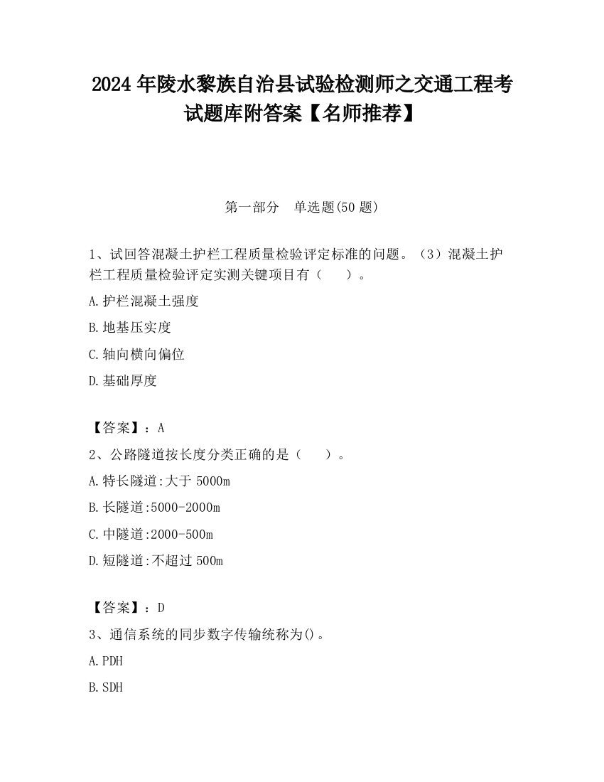 2024年陵水黎族自治县试验检测师之交通工程考试题库附答案【名师推荐】