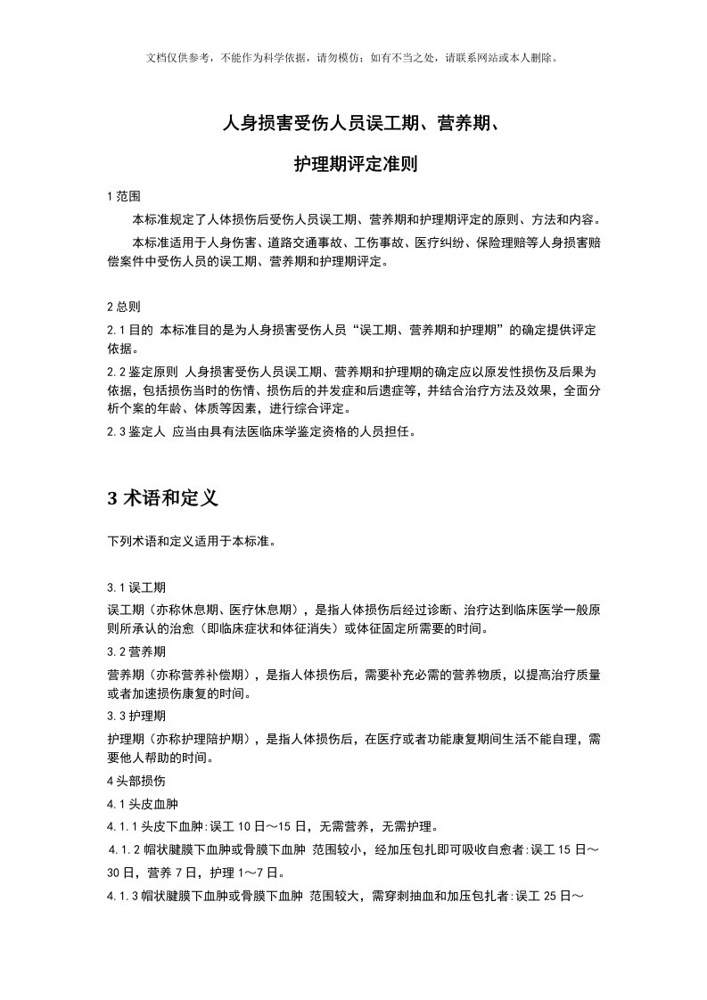 2020年人身损害受伤人员误工期、营养期、护理期评定准则资料