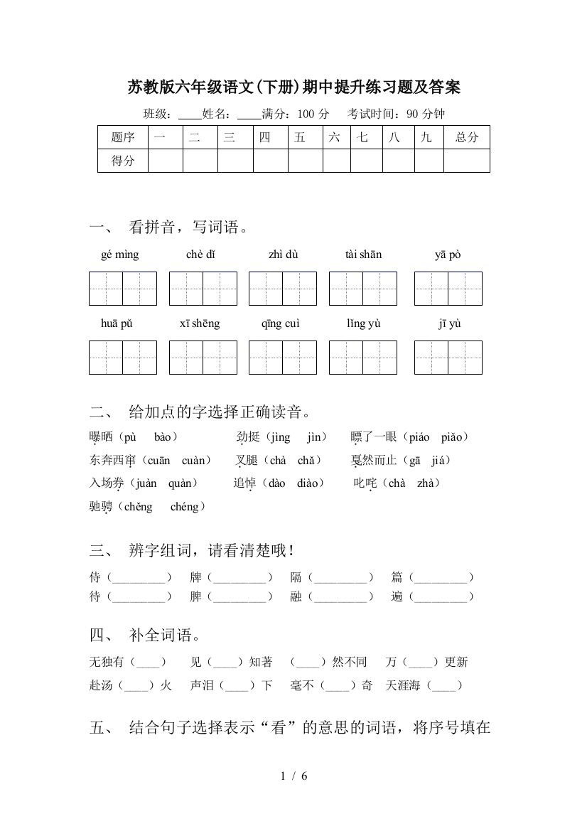 苏教版六年级语文(下册)期中提升练习题及答案