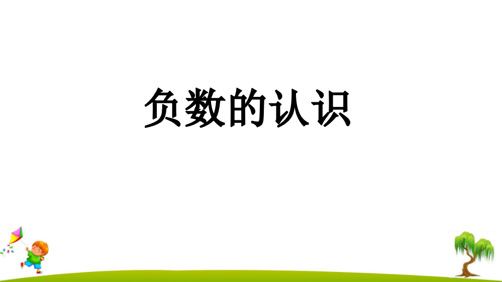 人教版六年级数学下册《负数的认识》精美课件