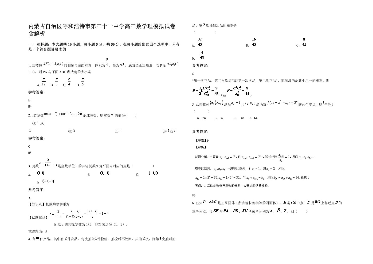 内蒙古自治区呼和浩特市第三十一中学高三数学理模拟试卷含解析