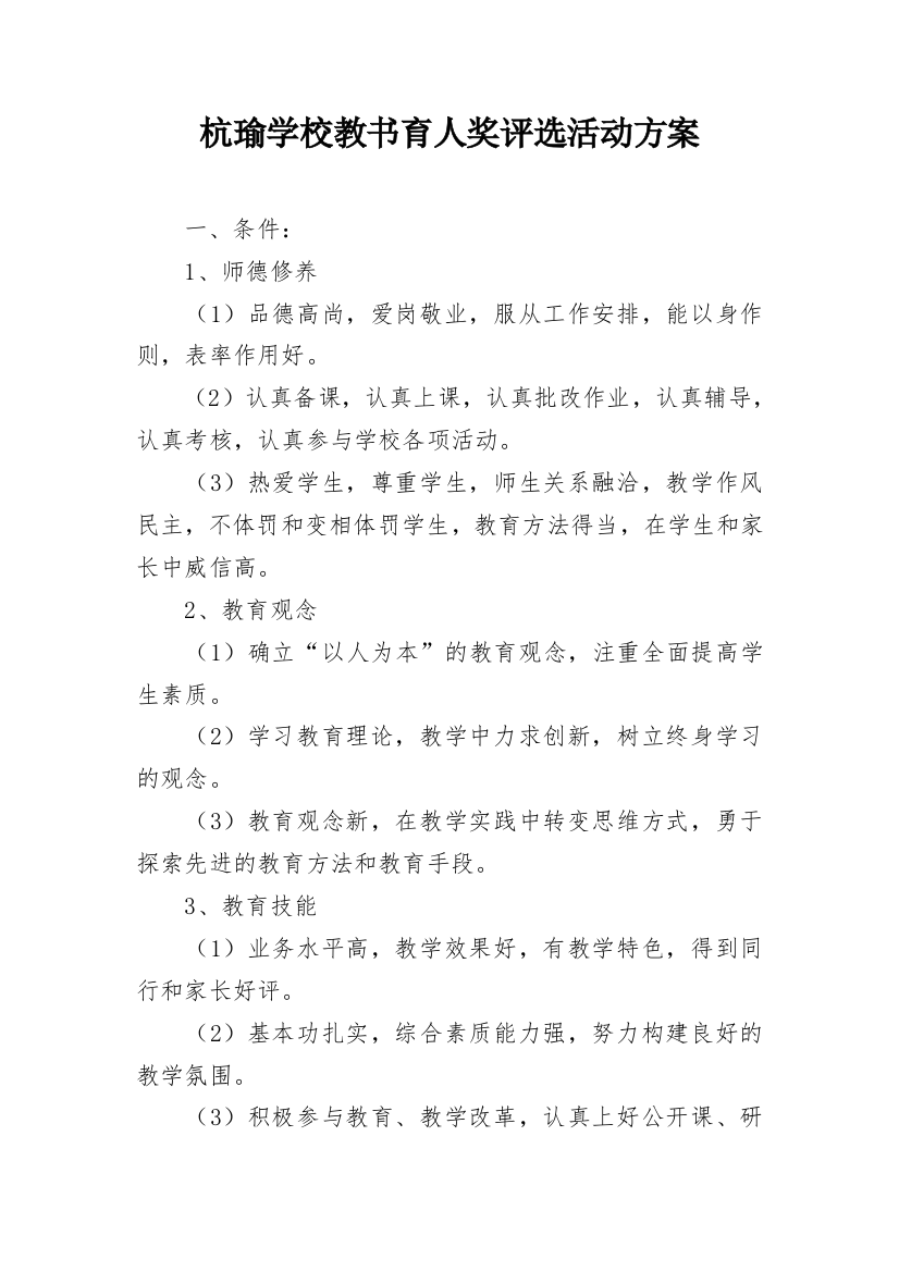 杭瑜学校教书育人奖评选活动方案