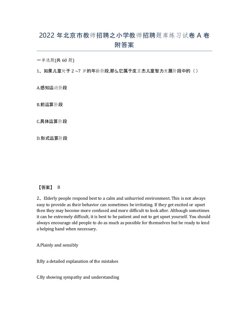 2022年北京市教师招聘之小学教师招聘题库练习试卷A卷附答案