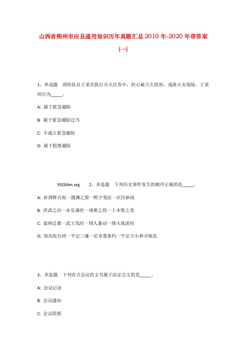 山西省朔州市应县通用知识历年真题汇总2010年-2020年带答案一