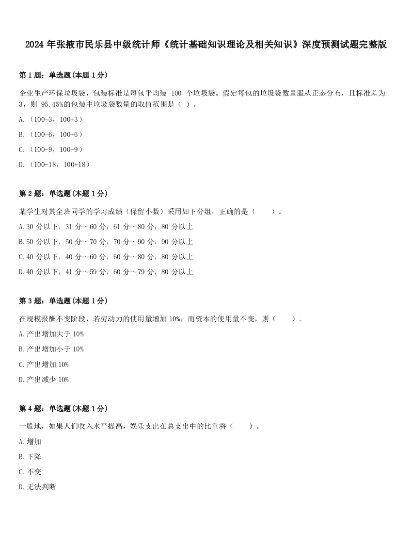 2024年张掖市民乐县中级统计师《统计基础知识理论及相关知识》深度预测试题完整版