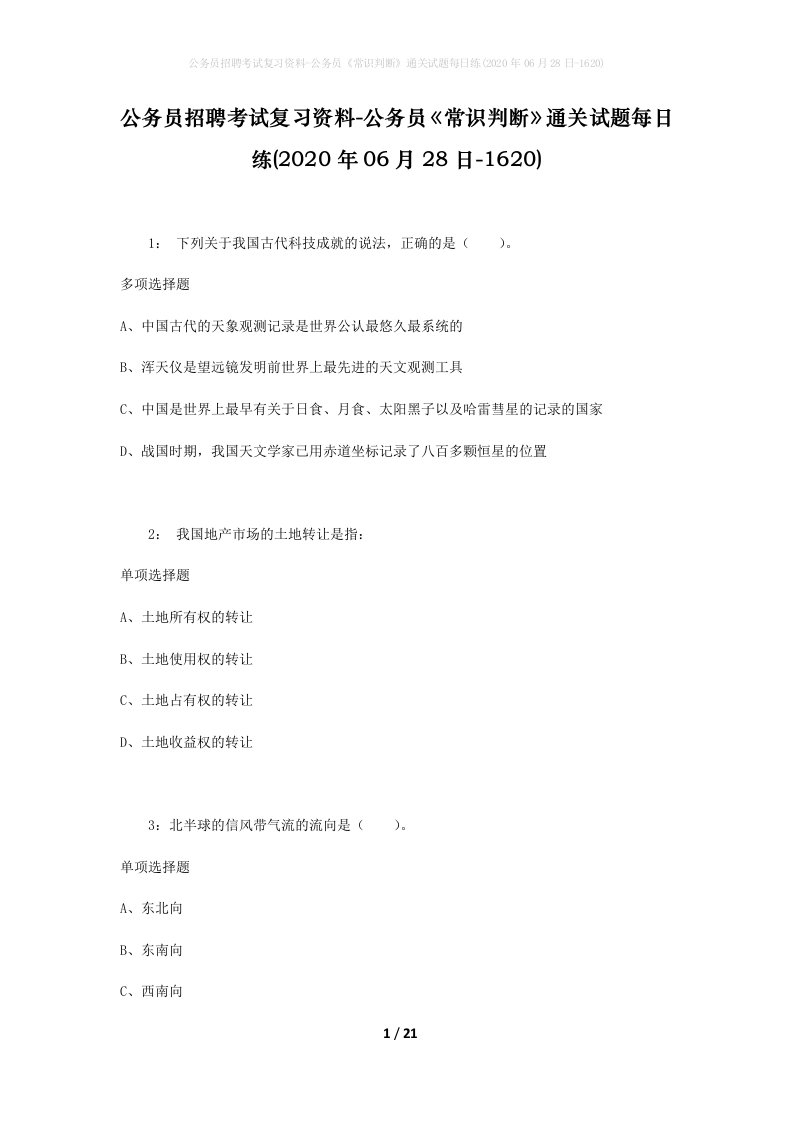 公务员招聘考试复习资料-公务员常识判断通关试题每日练2020年06月28日-1620