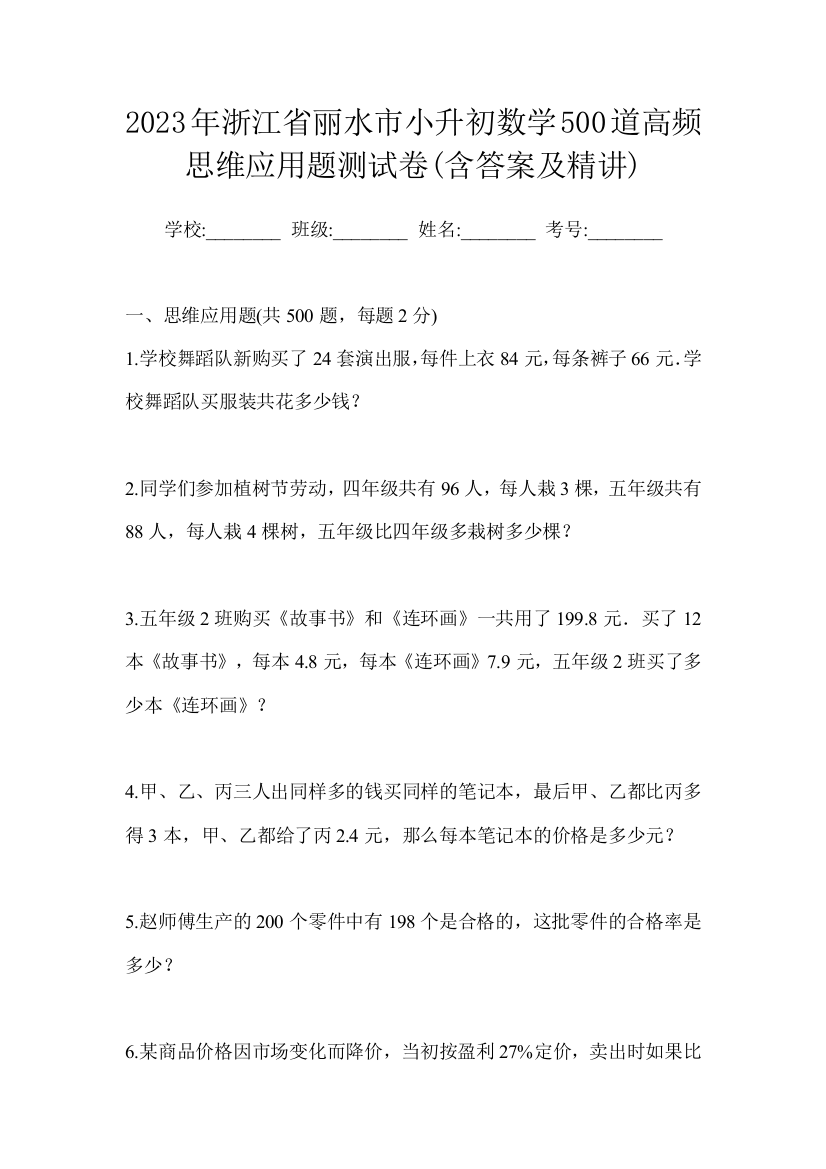 2023年浙江省丽水市小升初数学500道高频思维应用题测试卷(含答案及精讲)