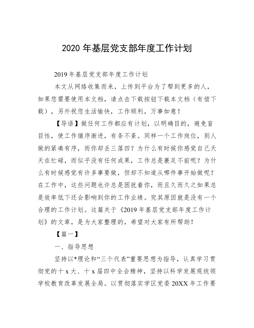 2020年基层党支部年度工作计划