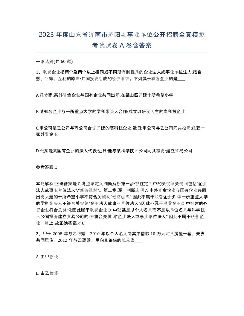 2023年度山东省济南市济阳县事业单位公开招聘全真模拟考试试卷A卷含答案