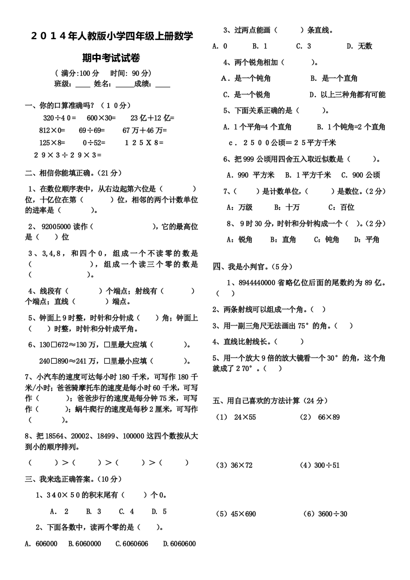 人教版小学四年级上册数学期中考试试卷