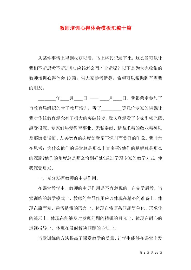 教师培训心得体会模板汇编十篇